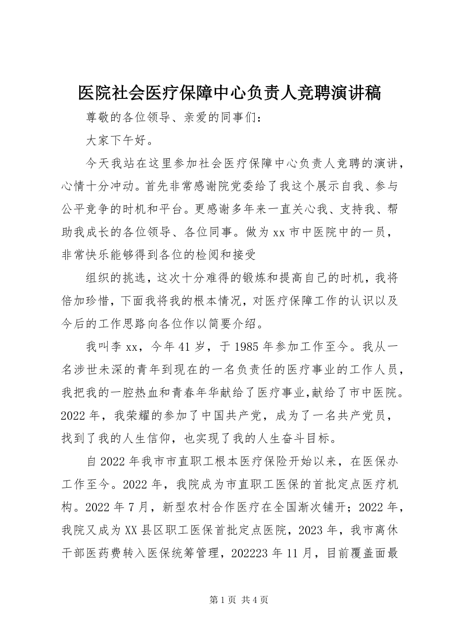 2023年医院社会医疗保障中心负责人竞聘演讲稿.docx_第1页