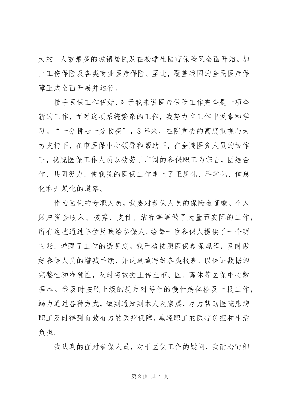 2023年医院社会医疗保障中心负责人竞聘演讲稿.docx_第2页