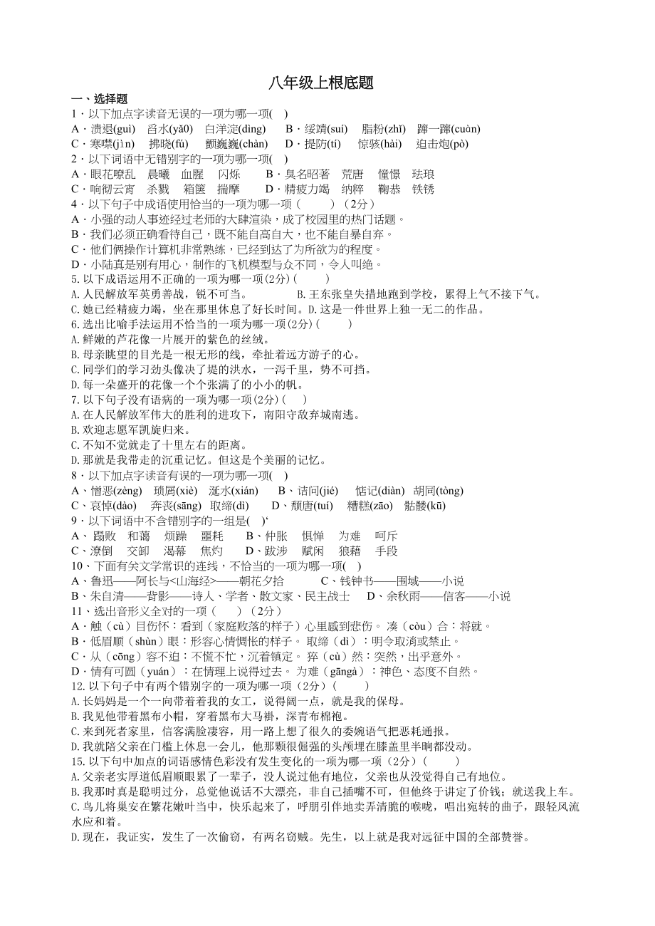 2023年八年级语文上册基础题汇编有答案.docx_第1页