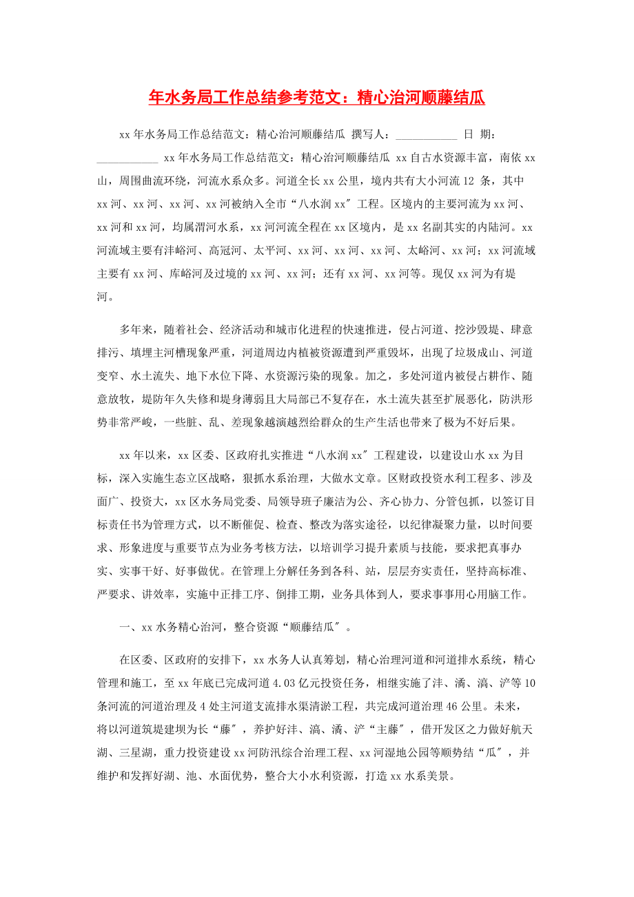 2023年水务局工作总结参考范文精心治河顺藤结瓜.docx_第1页