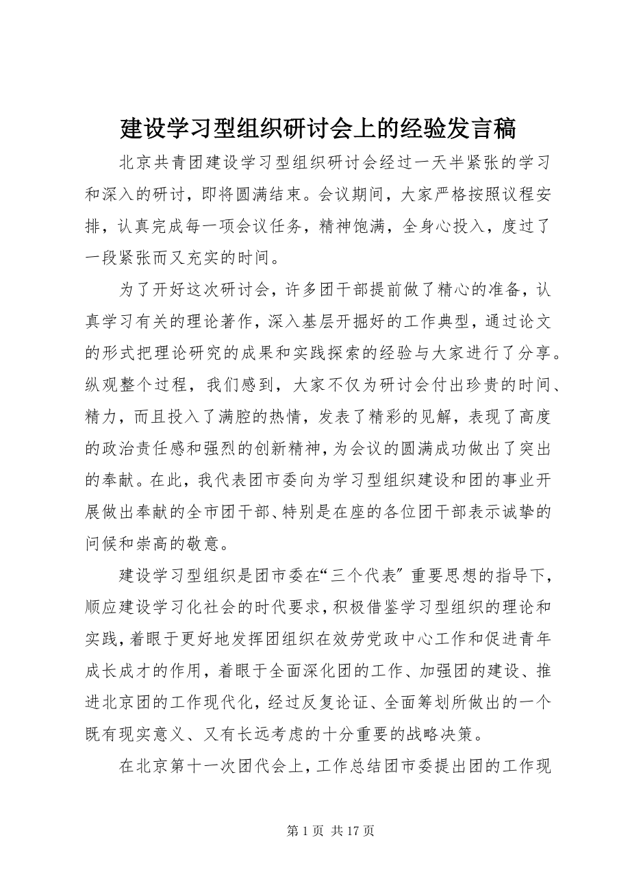 2023年建设学习型组织研讨会上的经验讲话稿.docx_第1页