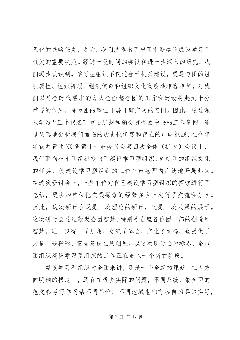 2023年建设学习型组织研讨会上的经验讲话稿.docx_第2页