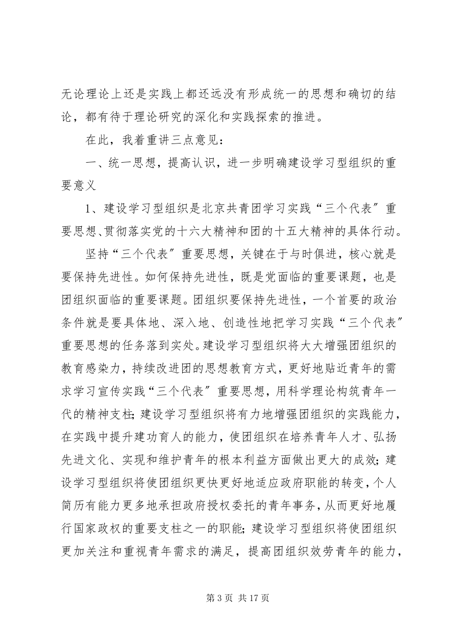 2023年建设学习型组织研讨会上的经验讲话稿.docx_第3页