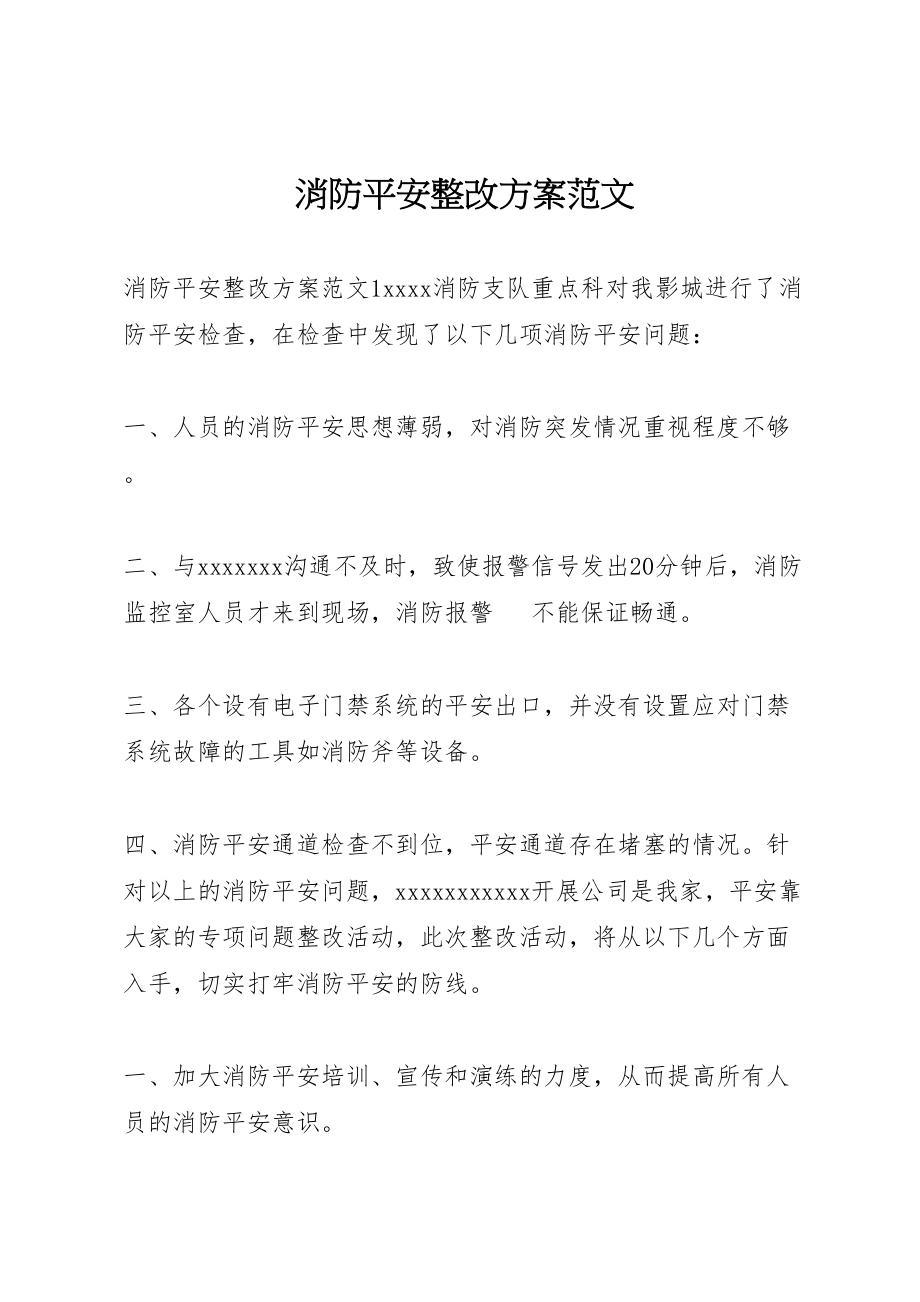 2023年消防安全整改方案范文.doc_第1页