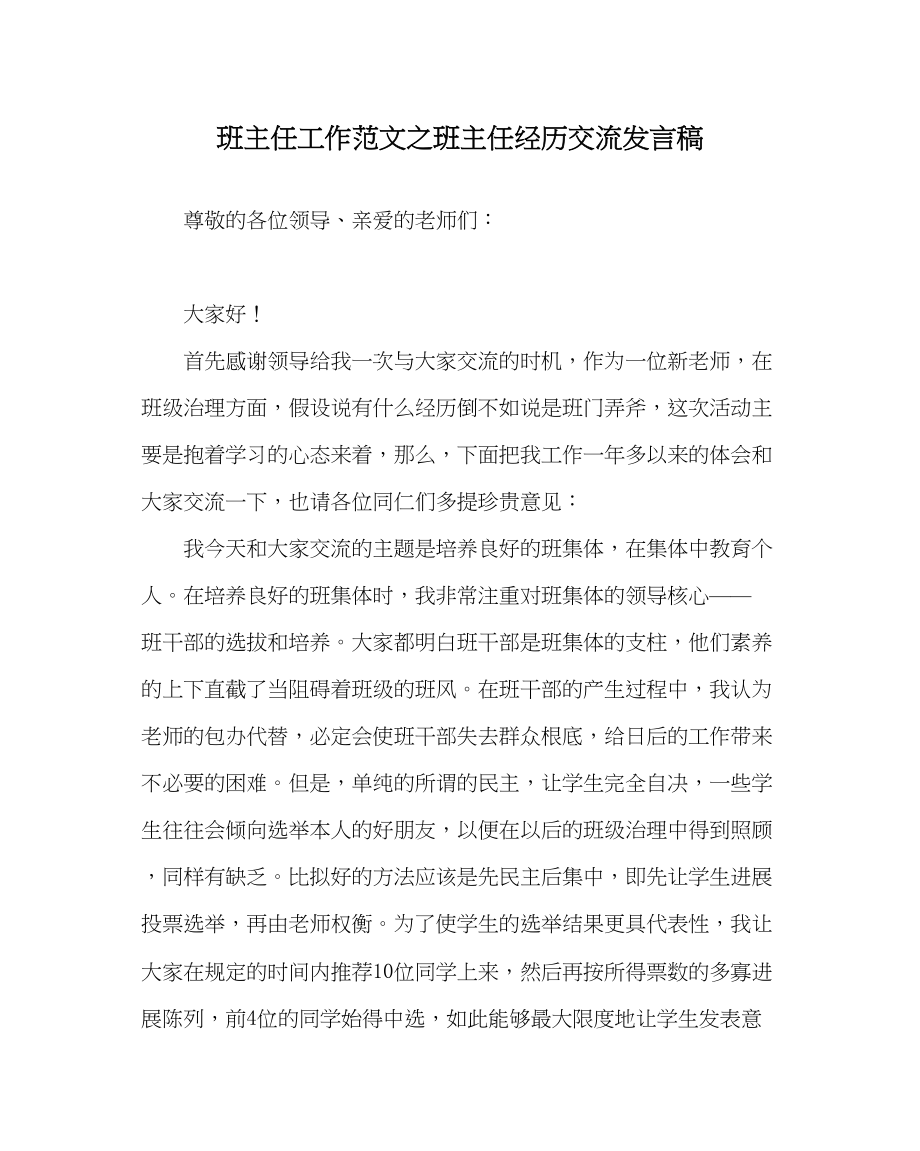 2023年班主任工作班主任经验交流发言稿.docx_第1页