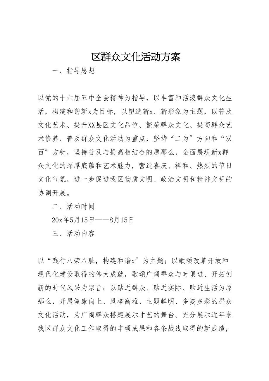 2023年区群众文化活动方案.doc_第1页