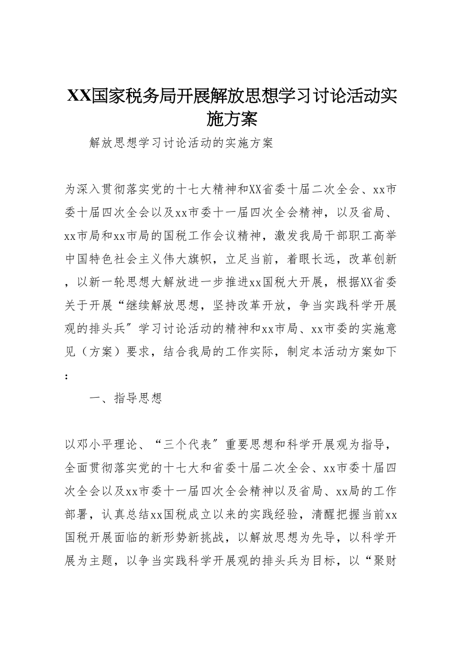 2023年国家税务局开展解放思想学习讨论活动实施方案.doc_第1页