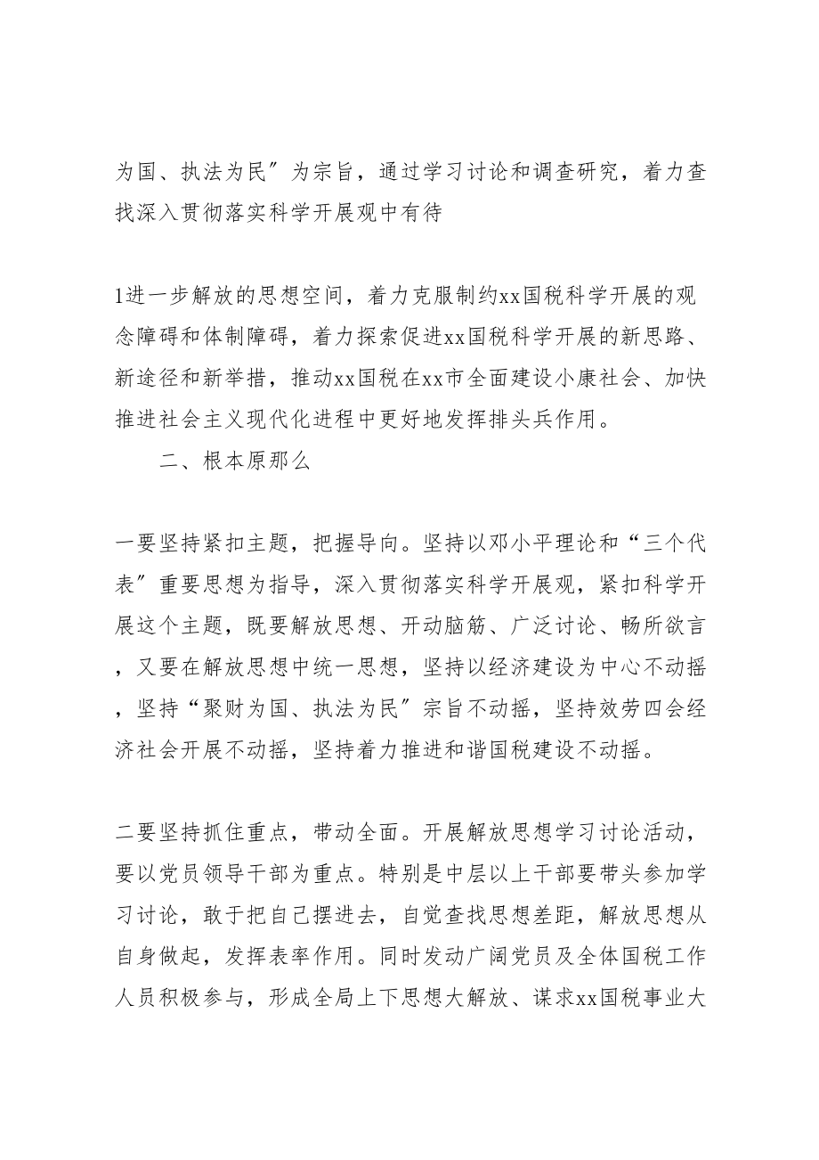 2023年国家税务局开展解放思想学习讨论活动实施方案.doc_第2页