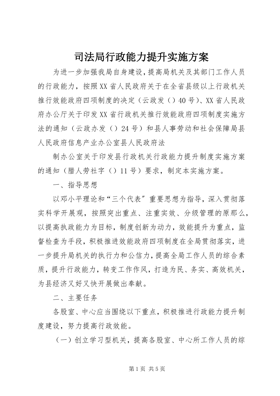 2023年司法局行政能力提升实施方案.docx_第1页