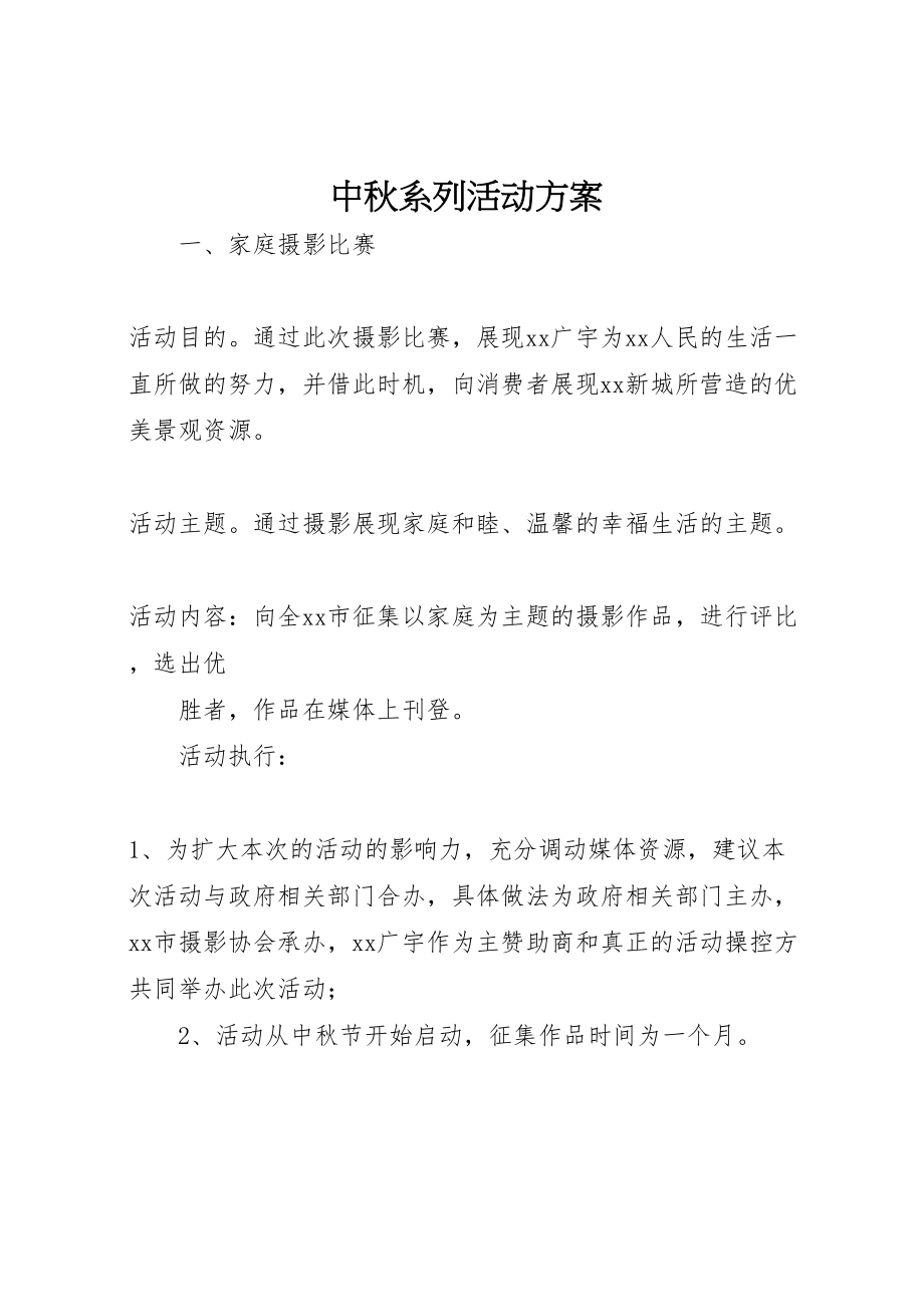 2023年中秋系列活动方案 3.doc_第1页