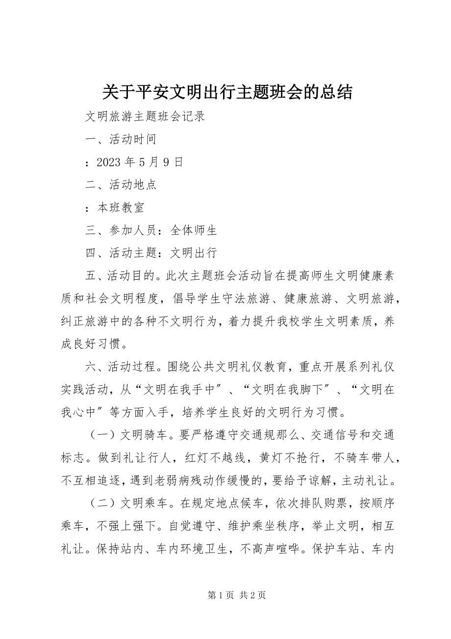 2023年安全文明出行主题班会的总结.docx_第1页