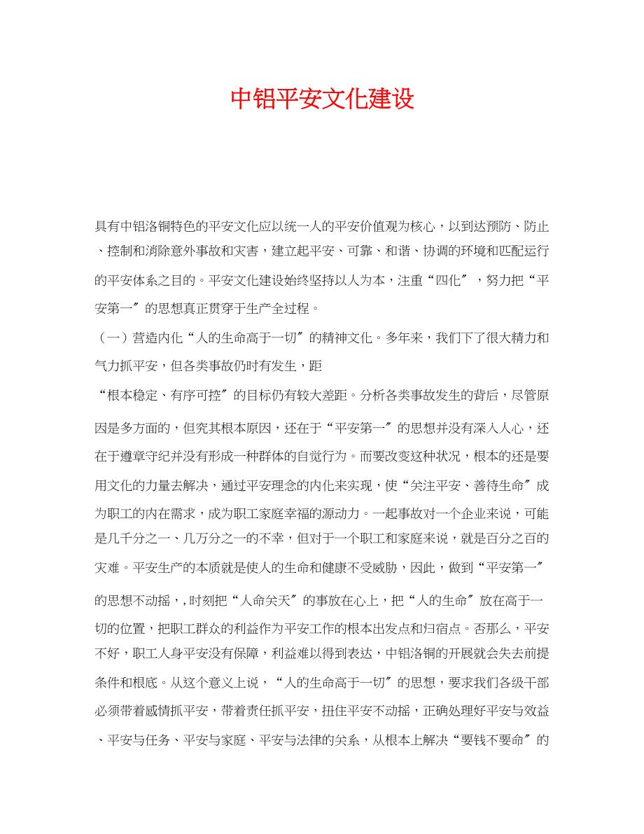 2023年《安全文化》之中铝安全文化建设.docx_第1页