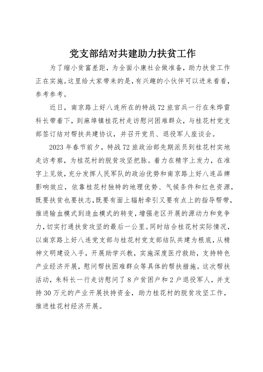 2023年党支部结对共建助力扶贫工作.docx_第1页