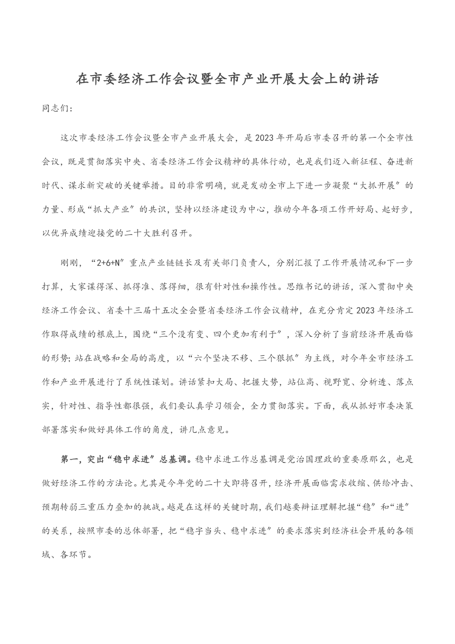 2023年在市委经济工作会议暨全市产业发展大会上的讲话.docx_第1页