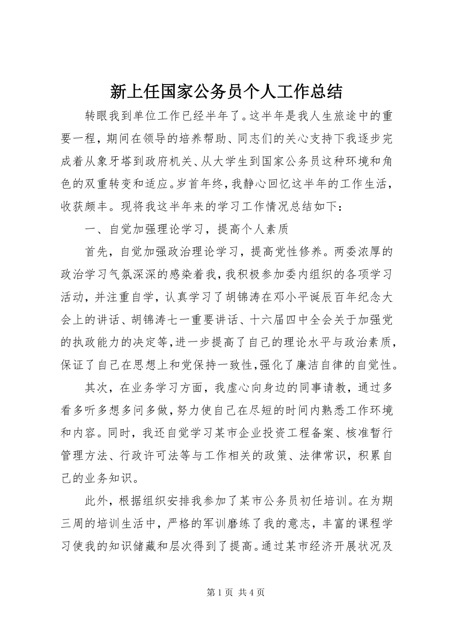 2023年新上任国家公务员个人工作总结.docx_第1页