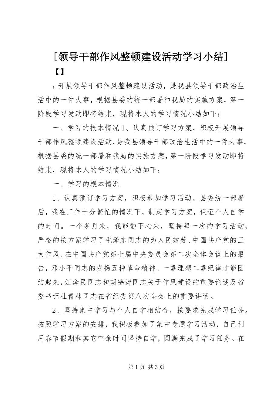 2023年领导干部作风整顿建设活动学习小结.docx_第1页