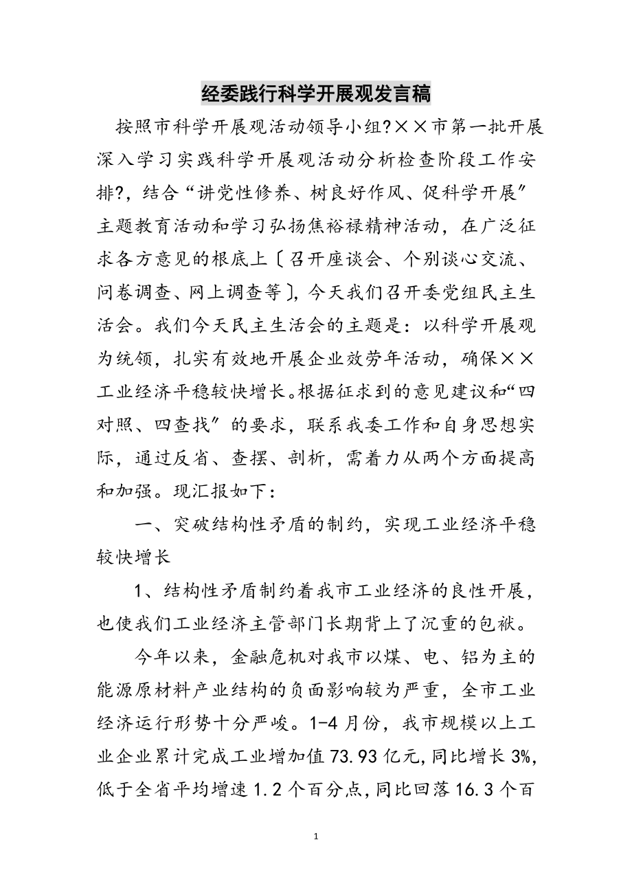 2023年经委践行科学发展观发言稿范文.doc_第1页