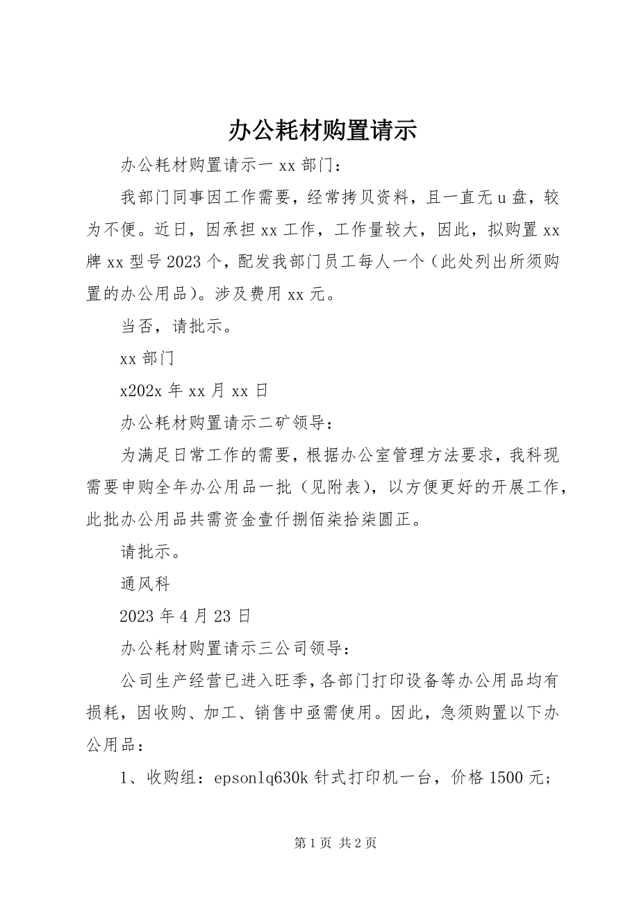 2023年办公耗材购买请示新编.docx_第1页