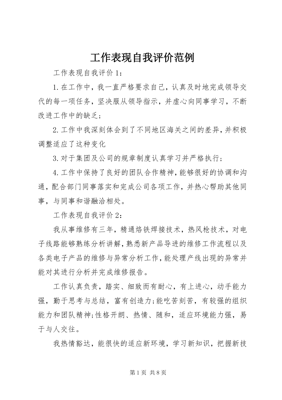 2023年工作表现自我评价范例.docx_第1页