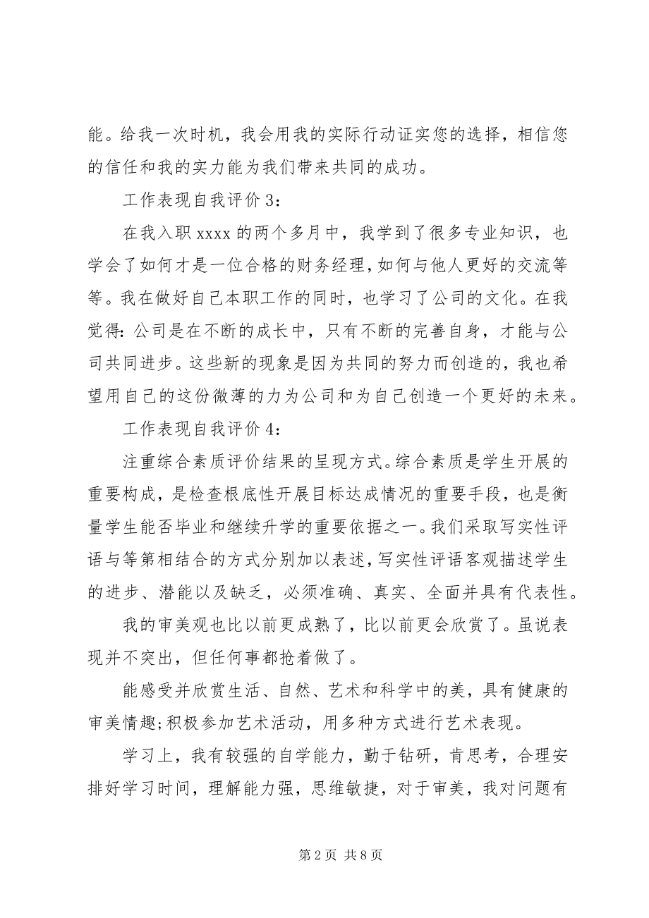 2023年工作表现自我评价范例.docx_第2页