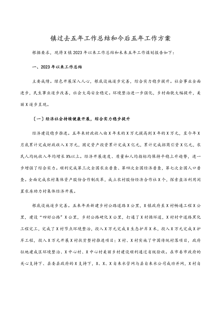 镇过去五年工作总结和今后五年工作计划.docx_第1页