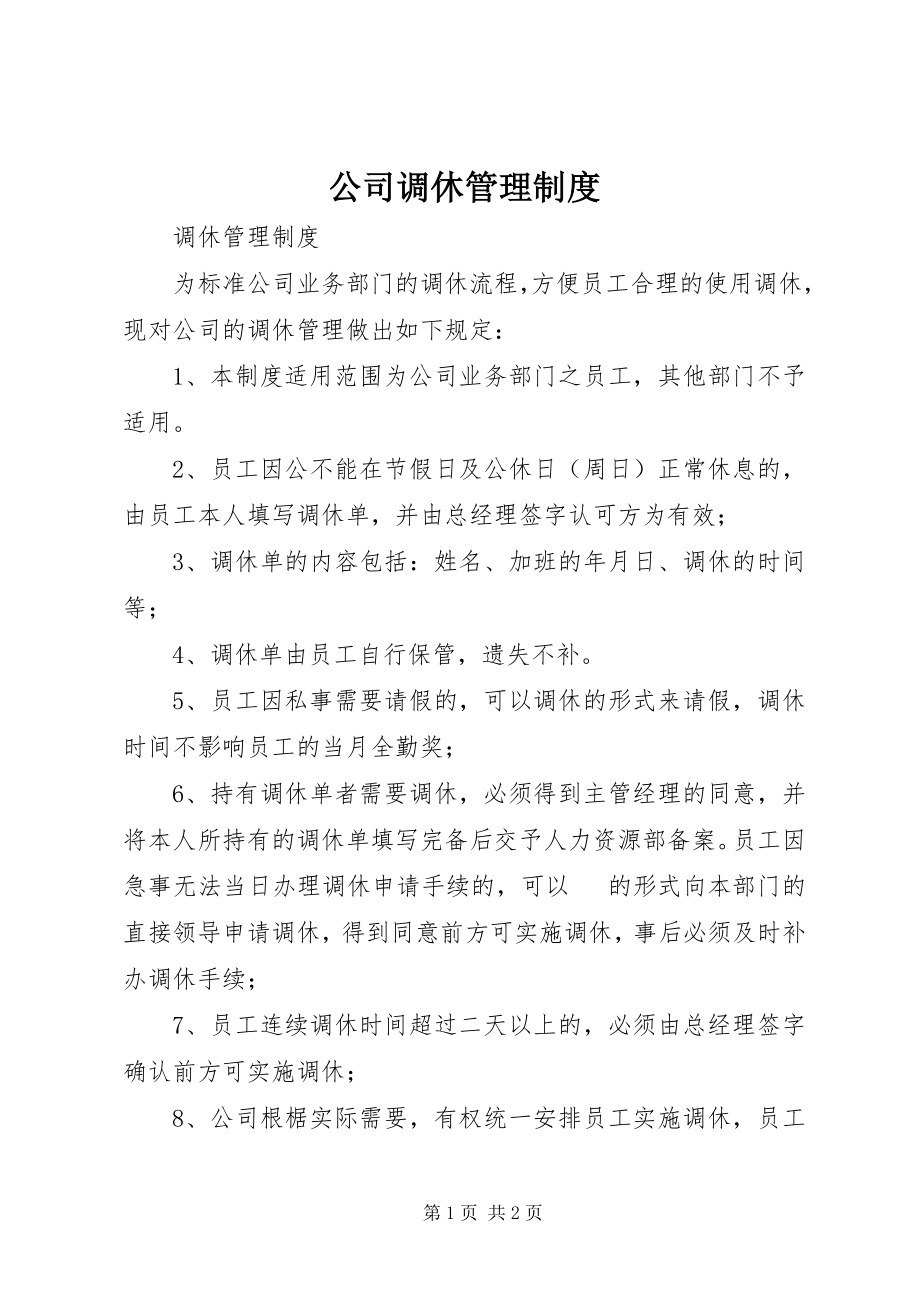 2023年公司调休管理制度.docx_第1页