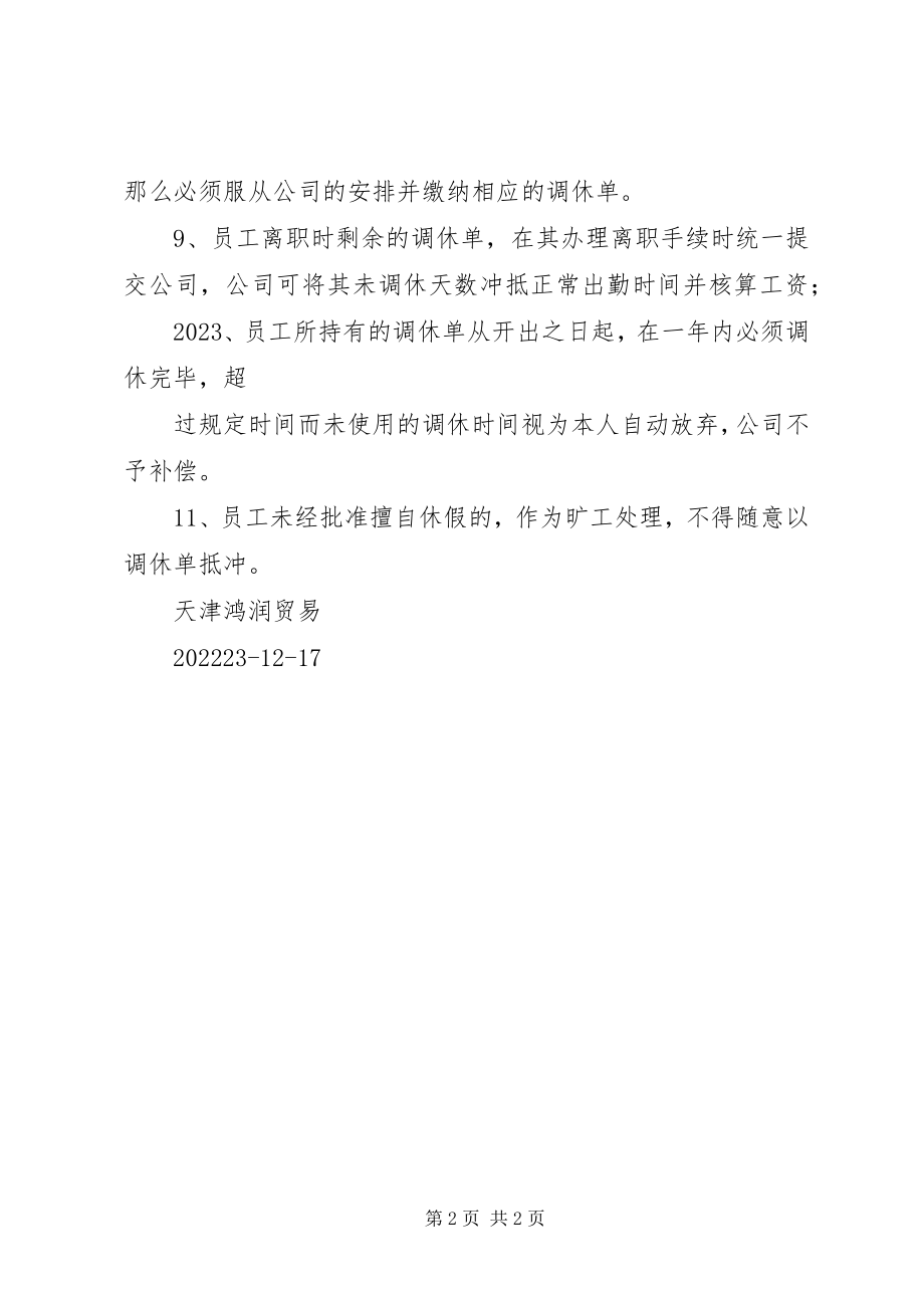 2023年公司调休管理制度.docx_第2页