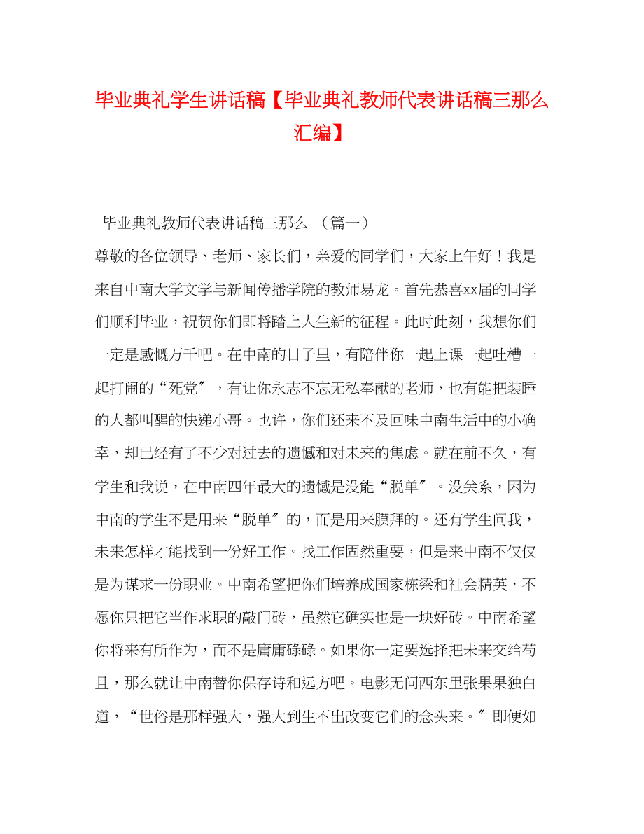 2023年毕业典礼学生讲话稿毕业典礼教师代表讲话稿三则汇编.docx_第1页