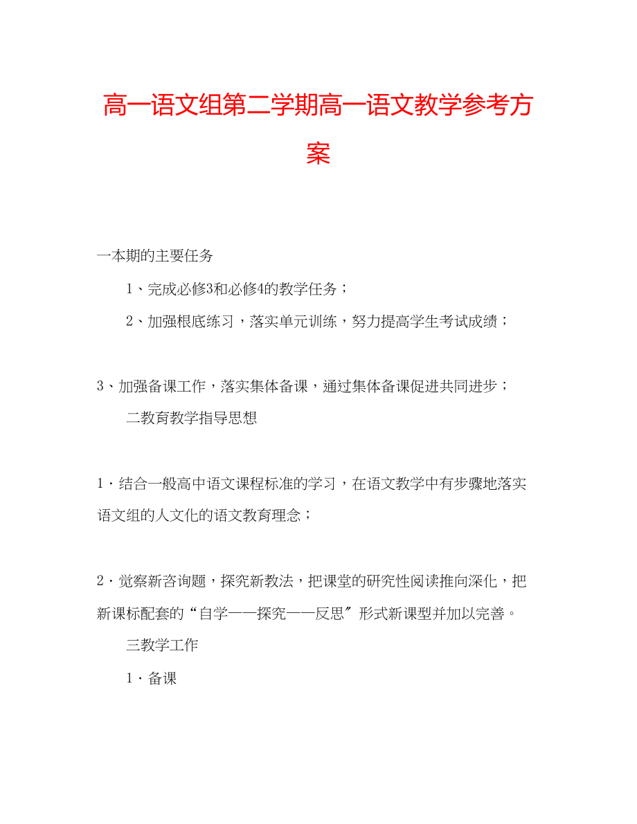 2023年高一语文组第二学期高一语文教学计划.docx_第1页