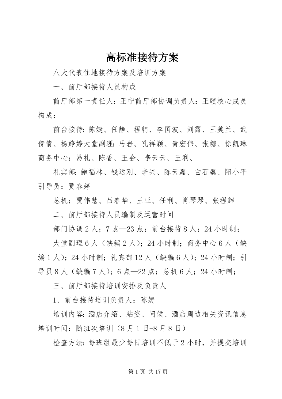 2023年高标准接待方案.docx_第1页