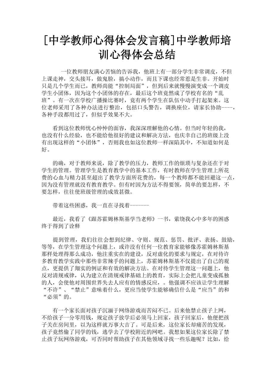 2023年中学教师心得体会发言稿中学教师培训心得体会总结.doc_第1页