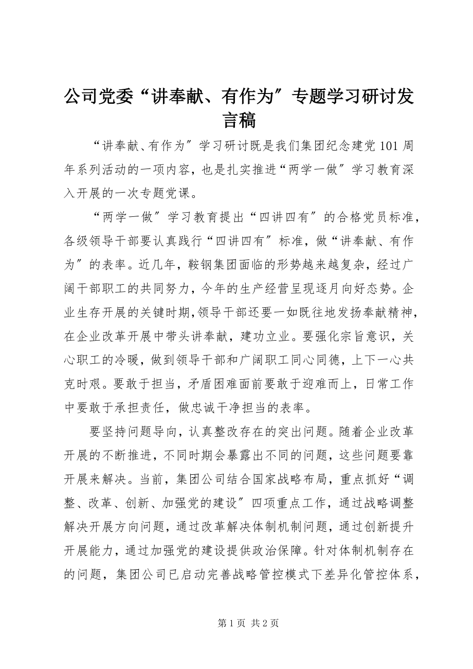 2023年公司党委“讲奉献、有作为”专题学习研讨讲话稿.docx_第1页