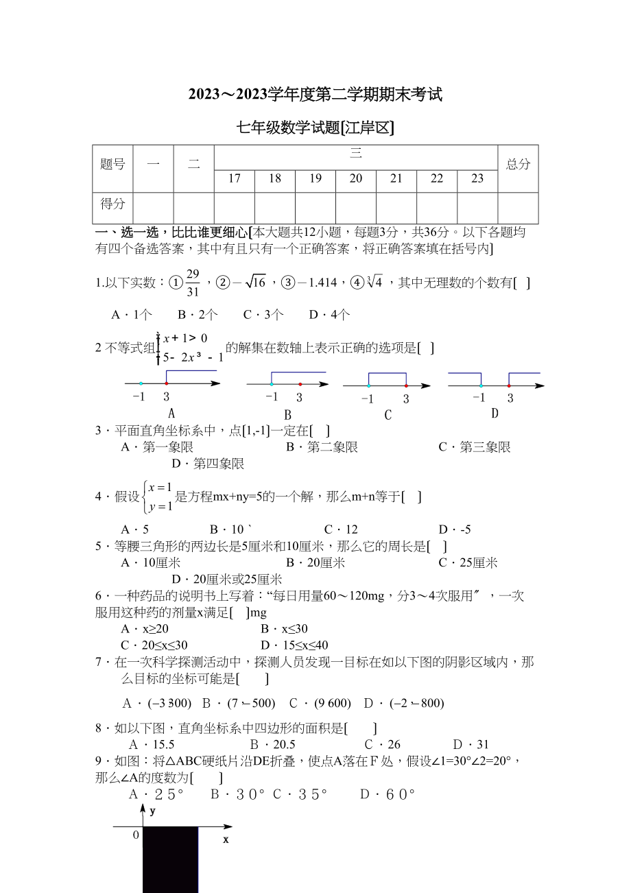 2023年度第二学期期末考试七年级数学试题（江岸区）初中数学.docx_第1页