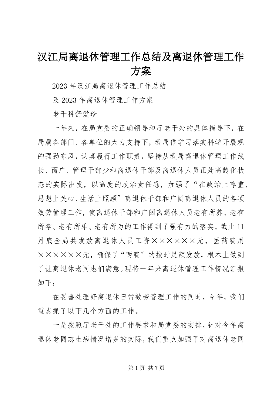 2023年汉江局离退休管理工作总结及离退休管理工作计划.docx_第1页