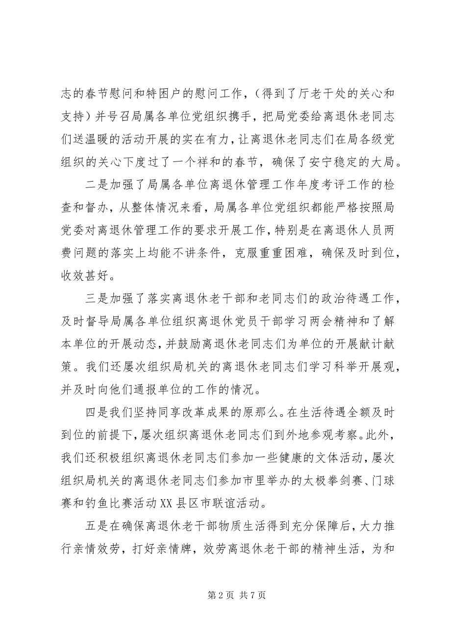 2023年汉江局离退休管理工作总结及离退休管理工作计划.docx_第2页