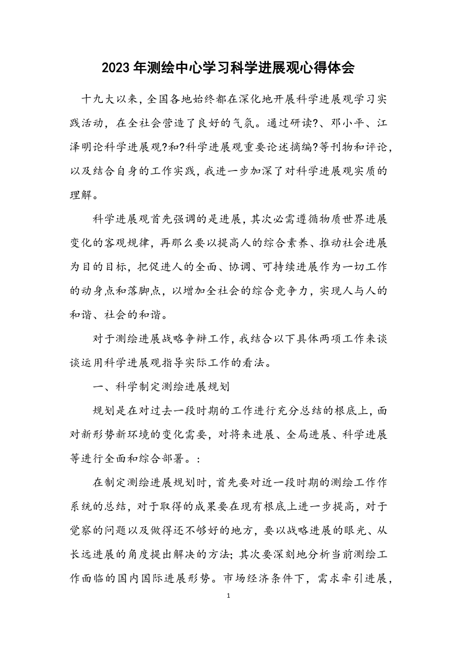 2023年测绘中心学习科学发展观心得体会.docx_第1页