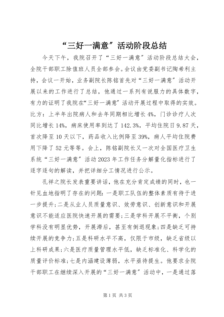 2023年三好一满意活动阶段总结.docx_第1页