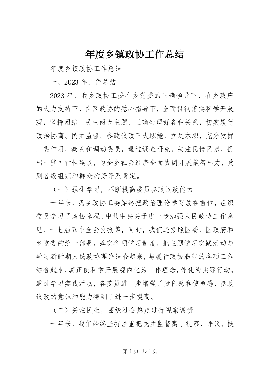 2023年乡镇政协工作总结.docx_第1页