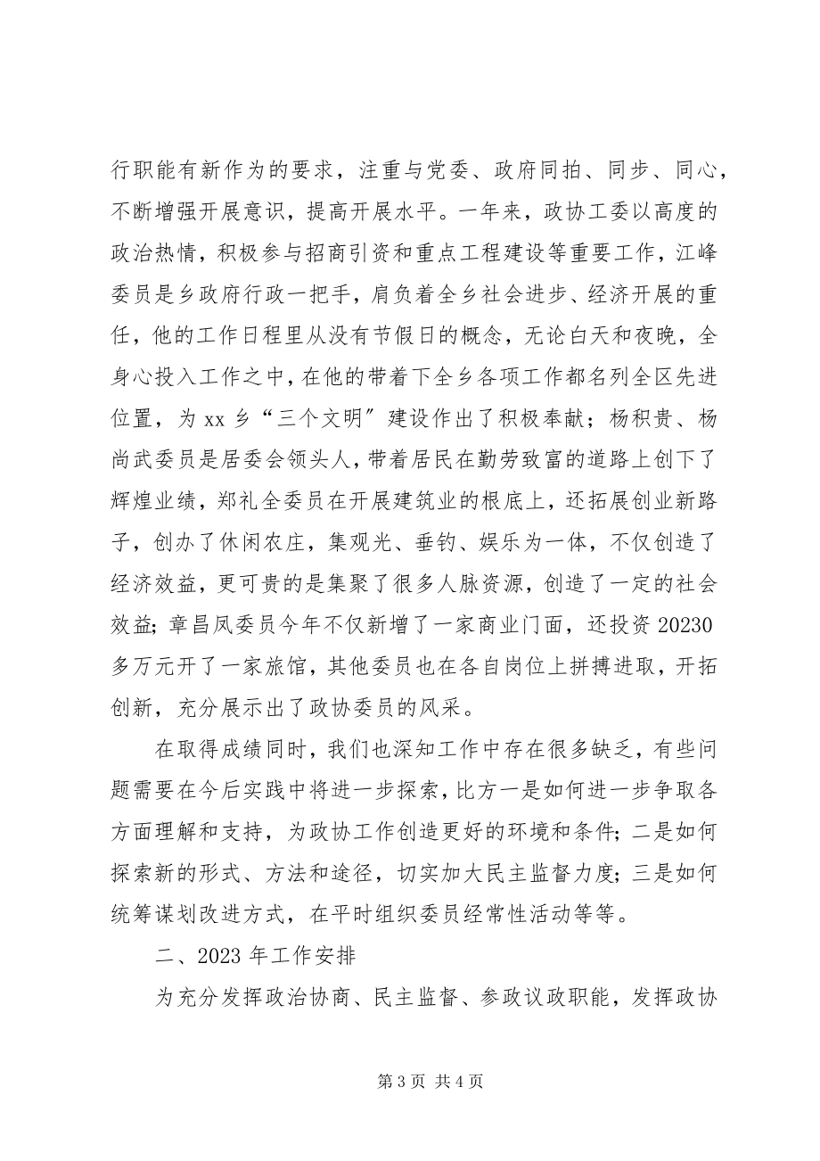 2023年乡镇政协工作总结.docx_第3页