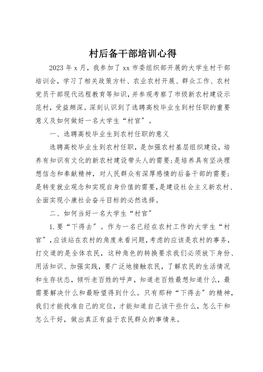 2023年村后备干部培训心得新编.docx_第1页