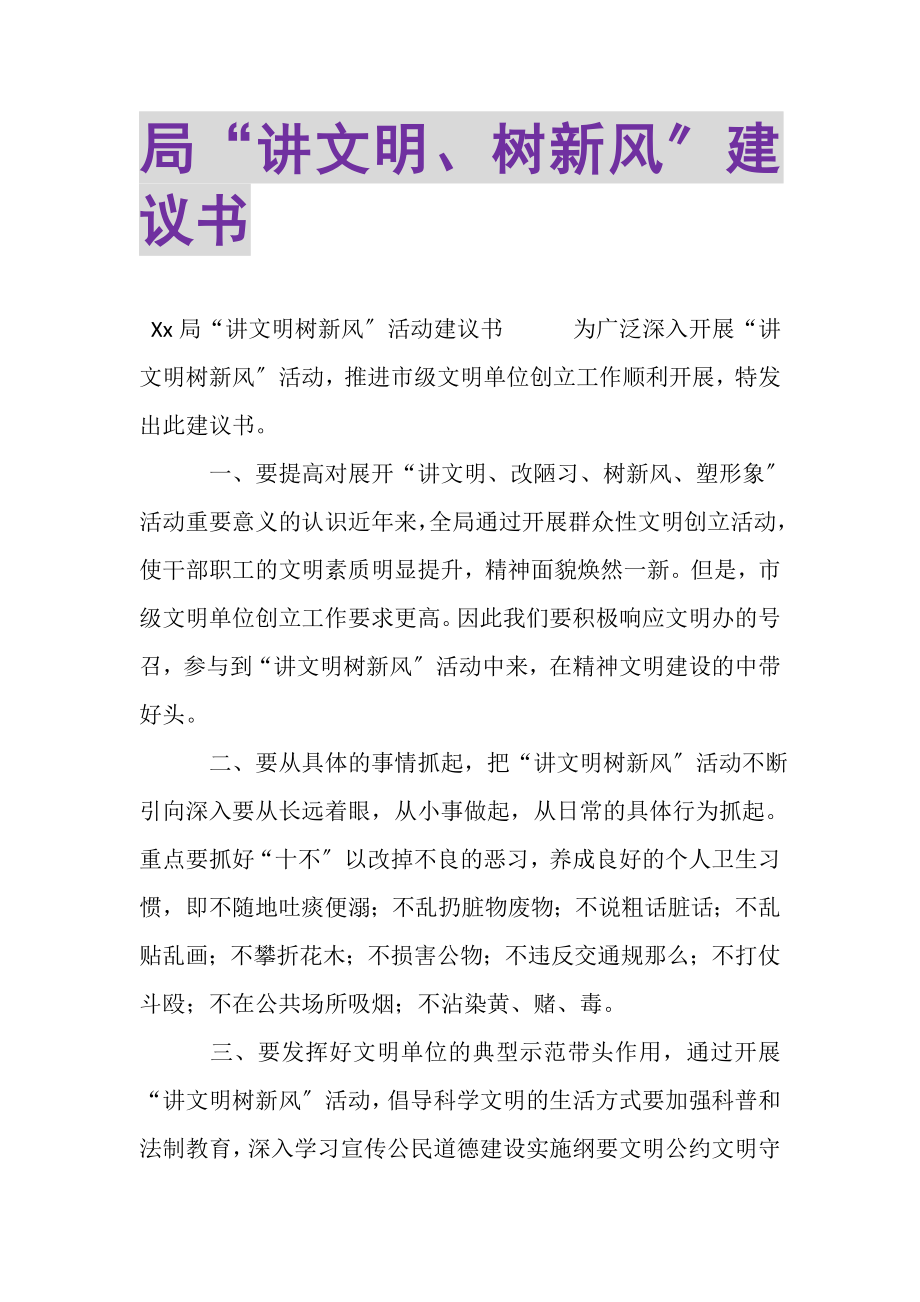 2023年局讲文明树新风倡议书.doc_第1页