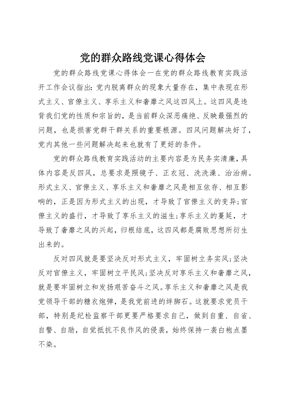 2023年党的群众路线党课心得体会.docx_第1页