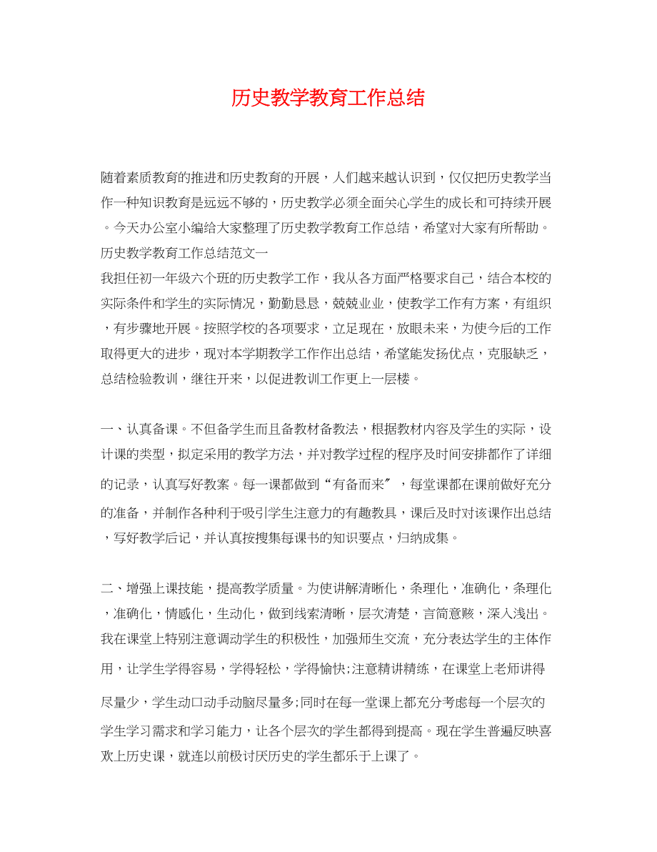 2023年历史教学教育工作总结.docx_第1页