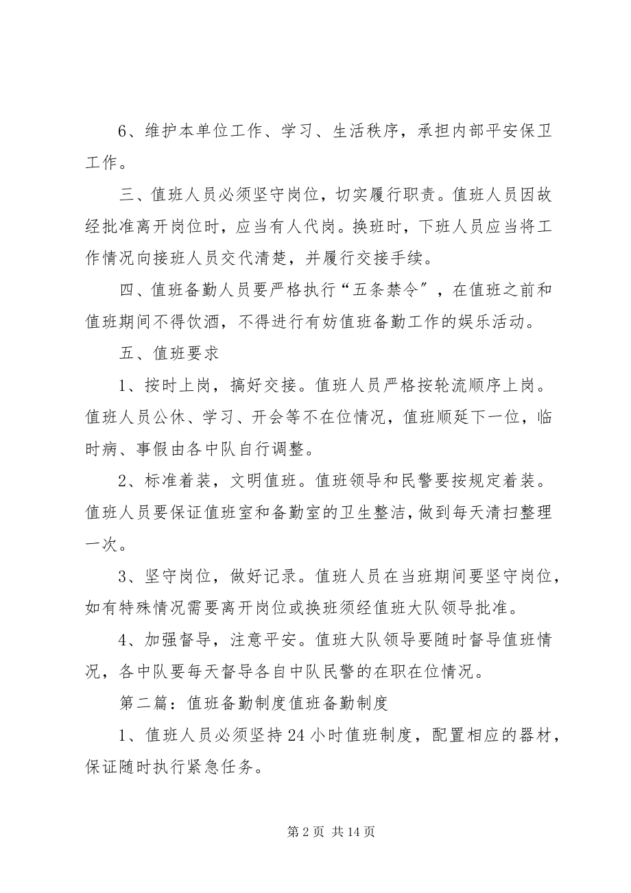 2023年警察值班备勤制度.docx_第2页