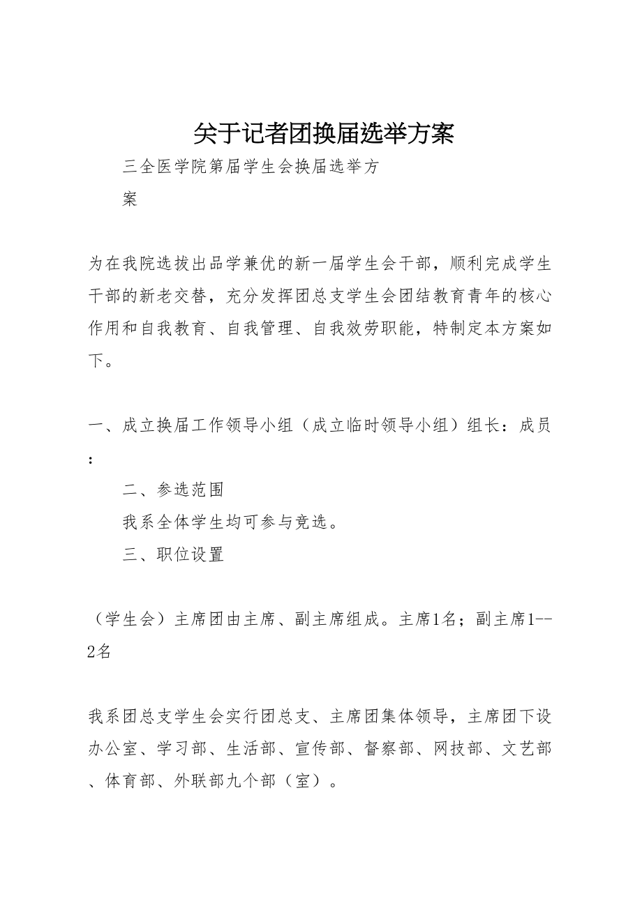 2023年关于记者团换届选举方案 3.doc_第1页