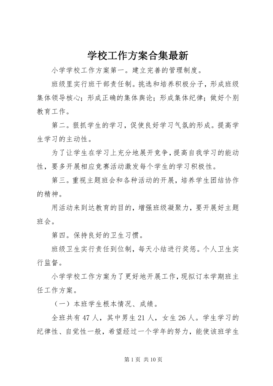 2023年学校工作计划合集.docx_第1页