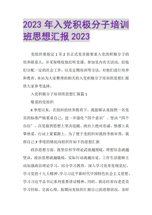 2023年入党积极分子培训班思想汇报.doc