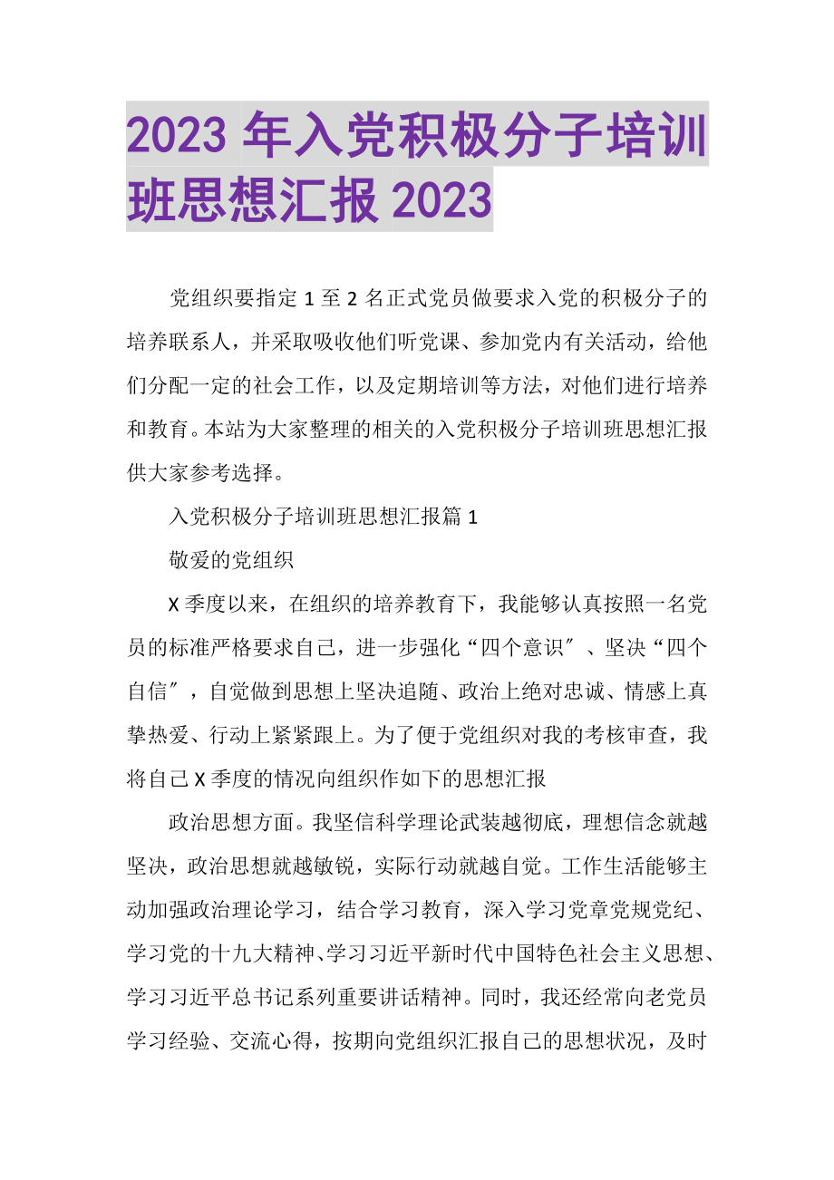 2023年入党积极分子培训班思想汇报.doc_第1页