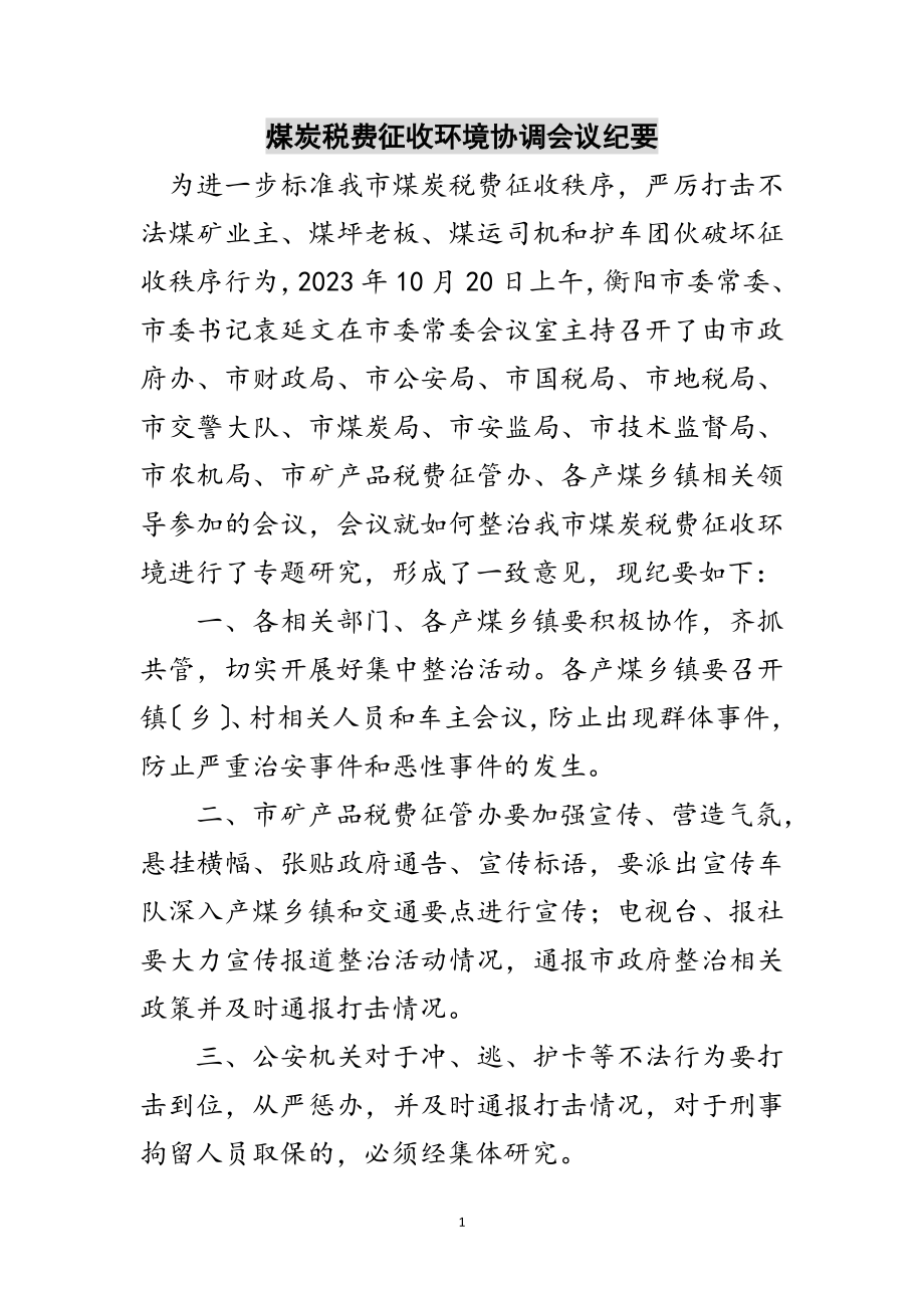 2023年煤炭税费征收环境协调会议纪要范文.doc_第1页