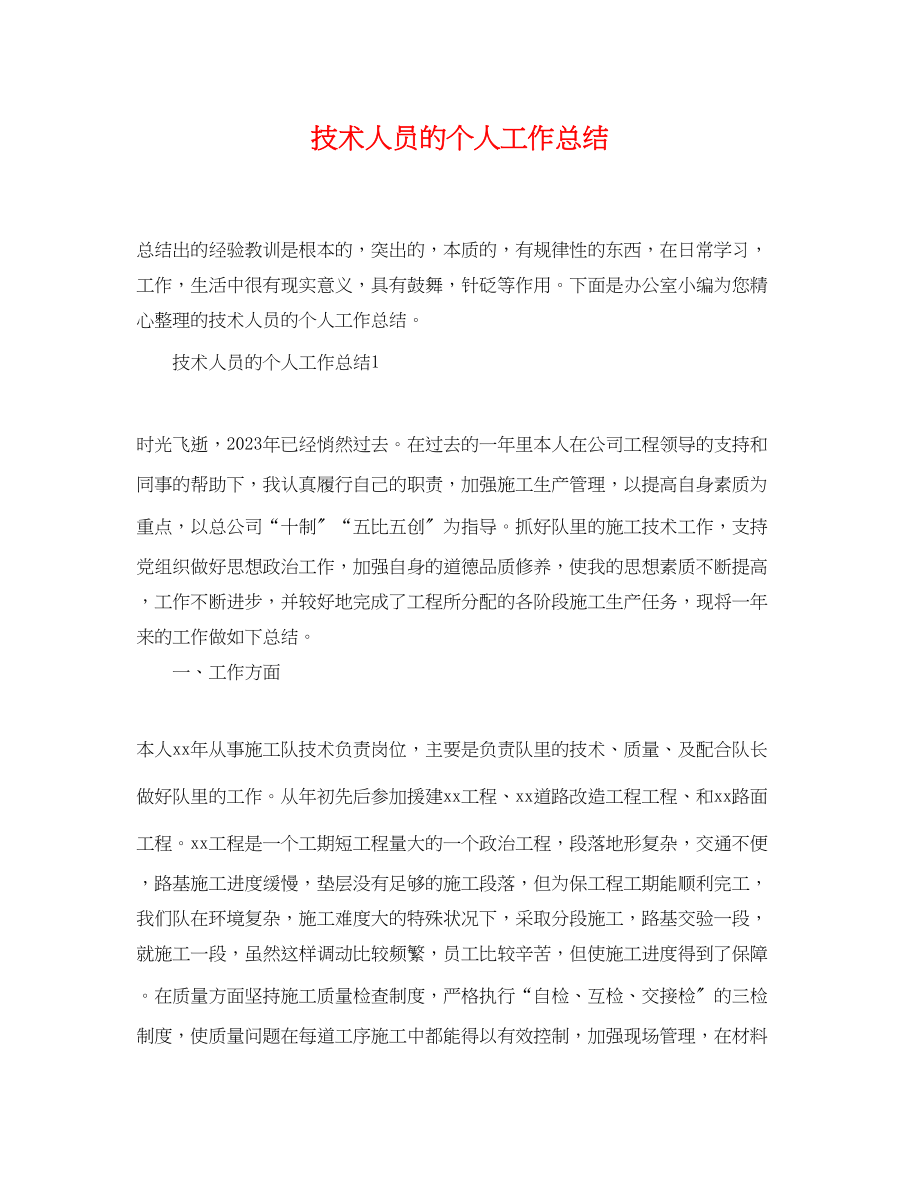 2023年技术人员的个人工作总结.docx_第1页